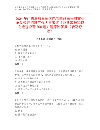 2024年广西壮族自治区巴马瑶族自治县事业单位公开招聘工作人员考试《公共基础知识之经济必背200题》题库附答案（轻巧夺冠）