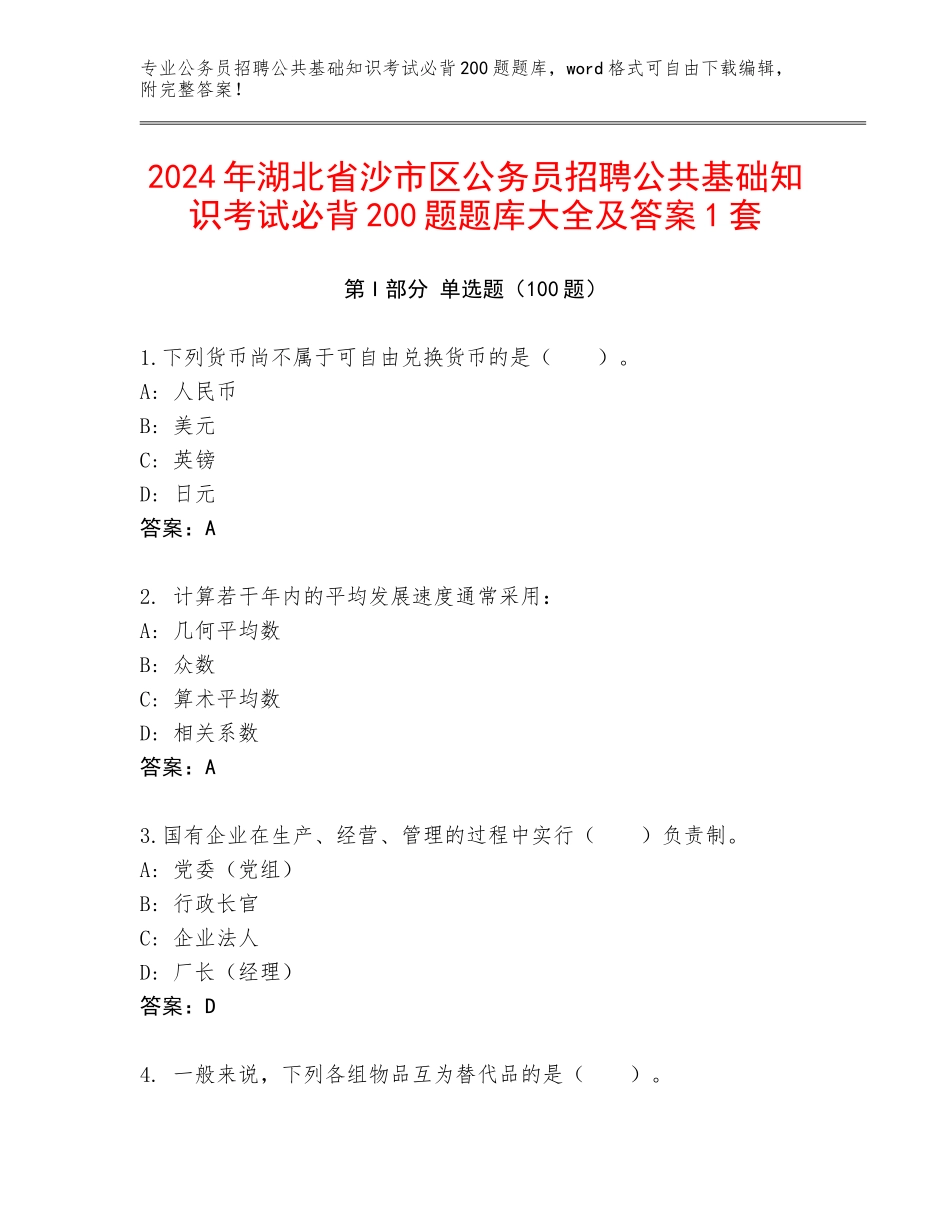 2024年湖北省沙市区公务员招聘公共基础知识考试必背200题题库大全及答案1套_第1页