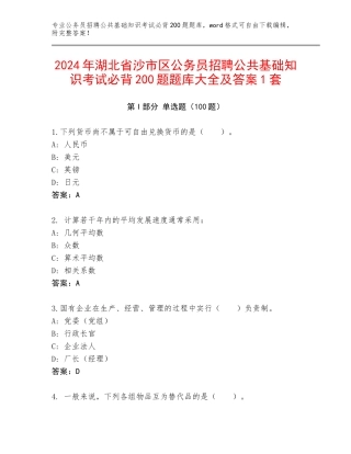 2024年湖北省沙市区公务员招聘公共基础知识考试必背200题题库大全及答案1套