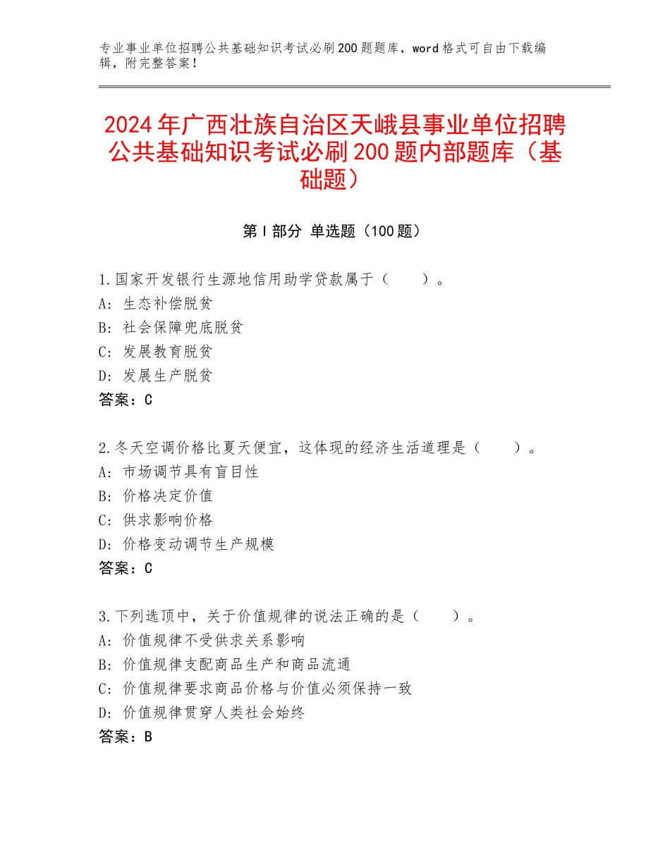 2024年广西壮族自治区天峨县事业单位招聘公共基础知识考试必刷200题内部题库（基础题）_第1页