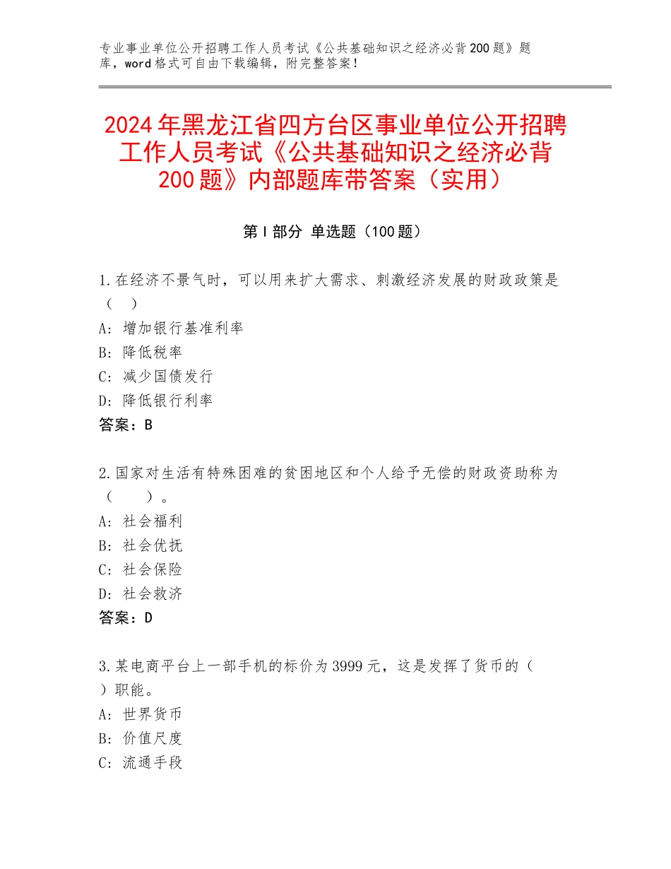 2024年黑龙江省四方台区事业单位公开招聘工作人员考试《公共基础知识之经济必背200题》内部题库带答案（实用）_第1页