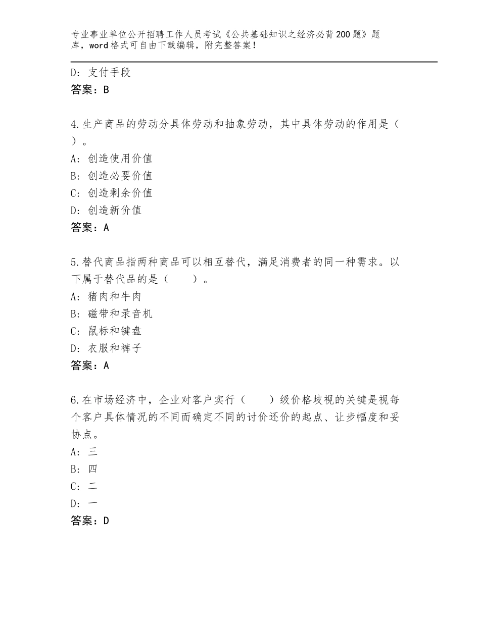 2024年黑龙江省四方台区事业单位公开招聘工作人员考试《公共基础知识之经济必背200题》内部题库带答案（实用）_第2页