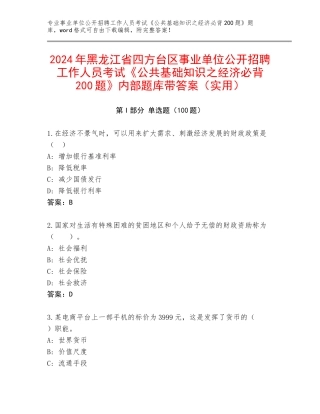 2024年黑龙江省四方台区事业单位公开招聘工作人员考试《公共基础知识之经济必背200题》内部题库带答案（实用）