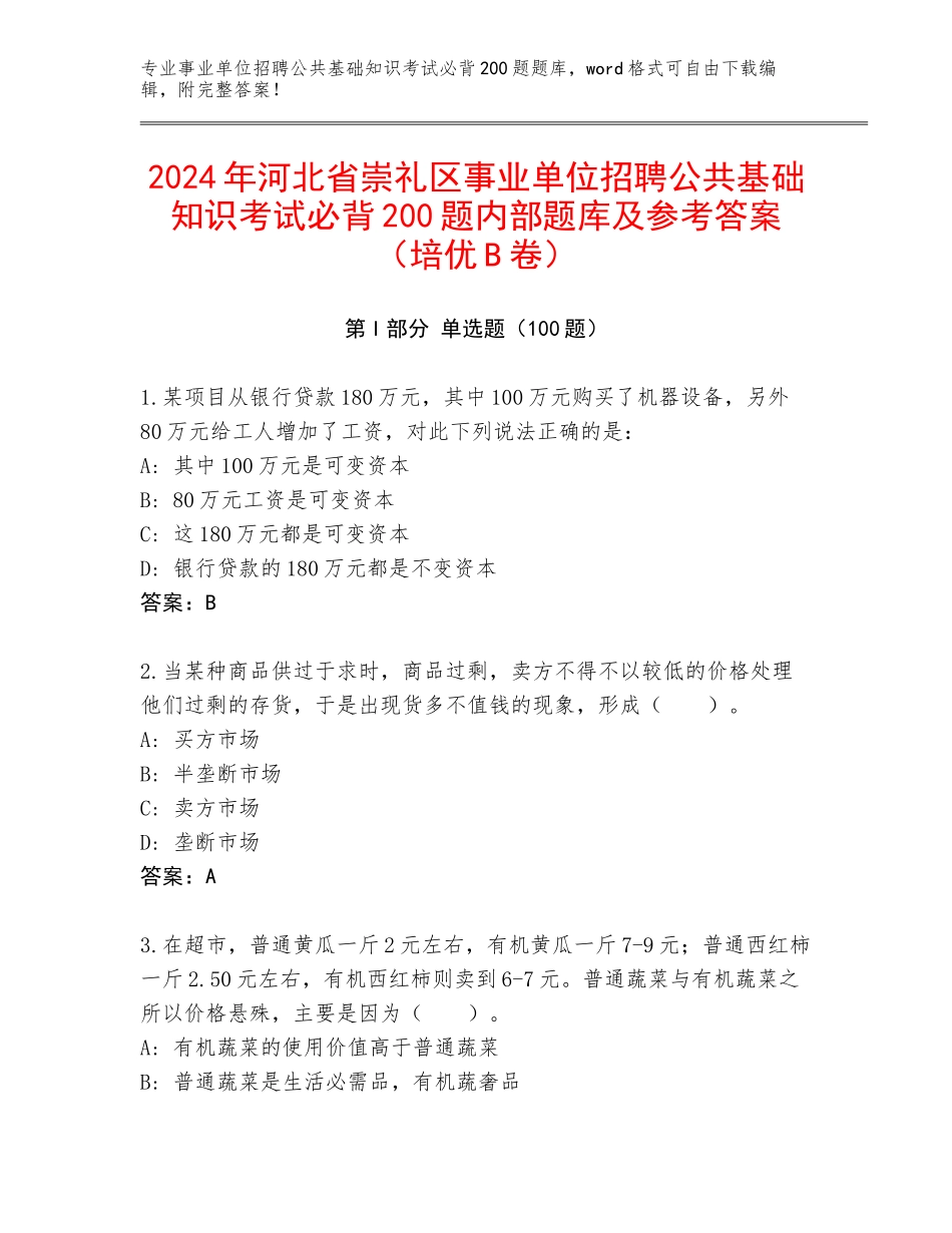 2024年河北省崇礼区事业单位招聘公共基础知识考试必背200题内部题库及参考答案（培优B卷）_第1页