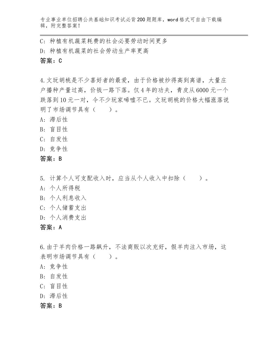 2024年河北省崇礼区事业单位招聘公共基础知识考试必背200题内部题库及参考答案（培优B卷）_第2页