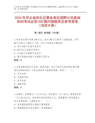 2024年河北省崇礼区事业单位招聘公共基础知识考试必背200题内部题库及参考答案（培优B卷）