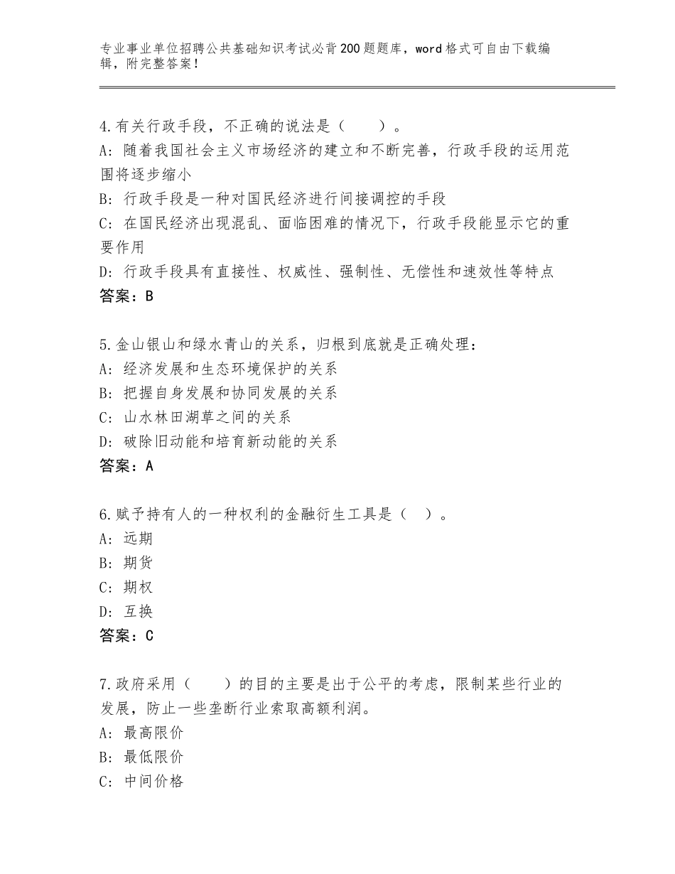 2024年安徽省太和县事业单位招聘公共基础知识考试必背200题内部题库附参考答案（突破训练）_第2页