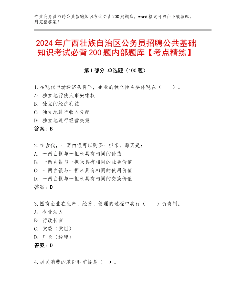 2024年广西壮族自治区公务员招聘公共基础知识考试必背200题内部题库【考点精练】_第1页