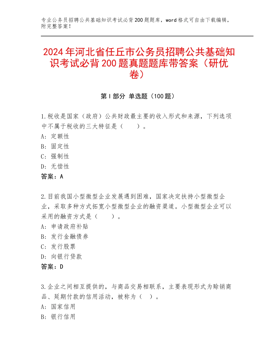 2024年河北省任丘市公务员招聘公共基础知识考试必背200题真题题库带答案（研优卷）_第1页