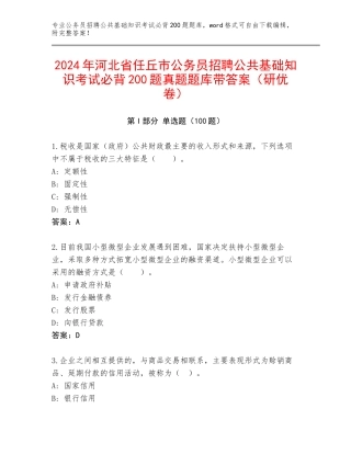 2024年河北省任丘市公务员招聘公共基础知识考试必背200题真题题库带答案（研优卷）