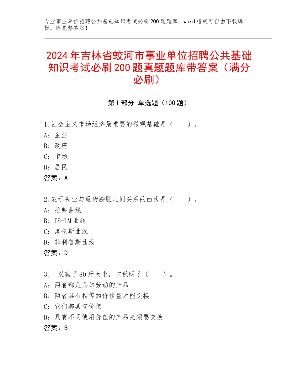 2024年吉林省蛟河市事业单位招聘公共基础知识考试必刷200题真题题库带答案（满分必刷）_第1页