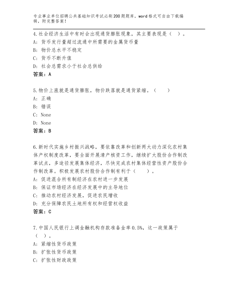 2024年吉林省蛟河市事业单位招聘公共基础知识考试必刷200题真题题库带答案（满分必刷）_第2页