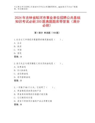 2024年吉林省蛟河市事业单位招聘公共基础知识考试必刷200题真题题库带答案（满分必刷）