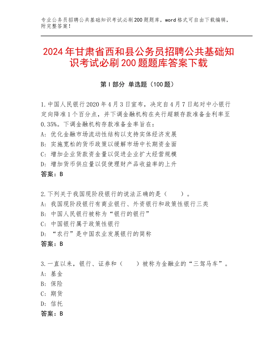2024年甘肃省西和县公务员招聘公共基础知识考试必刷200题题库答案下载_第1页