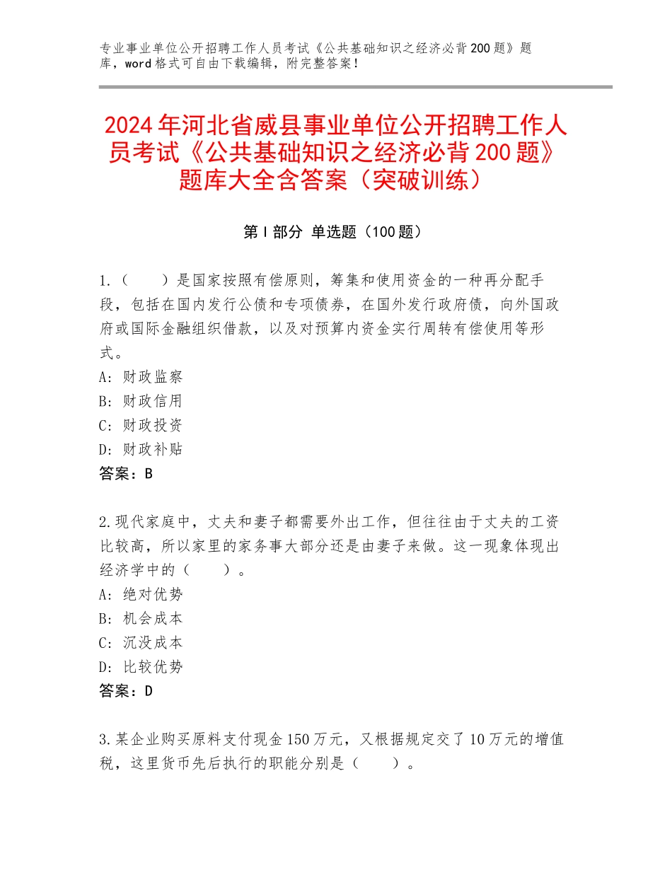 2024年河北省威县事业单位公开招聘工作人员考试《公共基础知识之经济必背200题》题库大全含答案（突破训练）_第1页