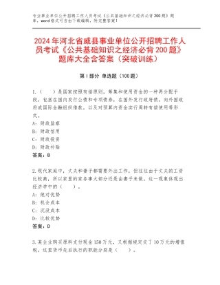 2024年河北省威县事业单位公开招聘工作人员考试《公共基础知识之经济必背200题》题库大全含答案（突破训练）