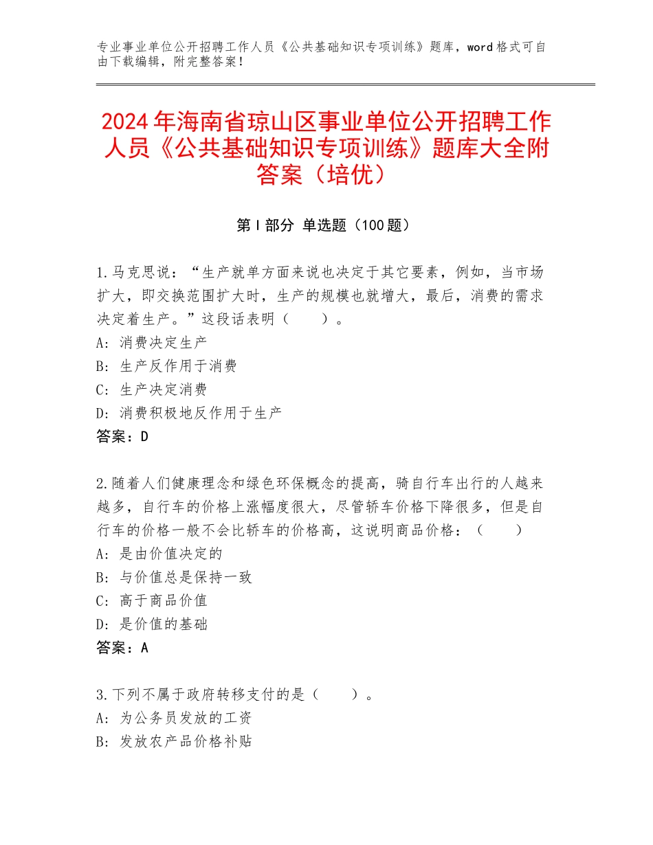 2024年海南省琼山区事业单位公开招聘工作人员《公共基础知识专项训练》题库大全附答案（培优）_第1页