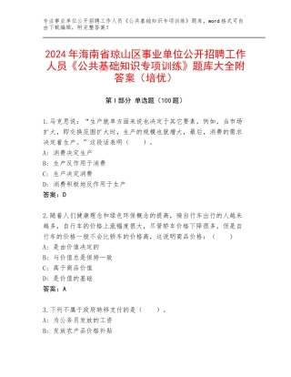 2024年海南省琼山区事业单位公开招聘工作人员《公共基础知识专项训练》题库大全附答案（培优）