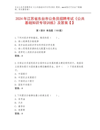 2024年江苏省东台市公务员招聘考试《公共基础知识专项训练》及答案【】