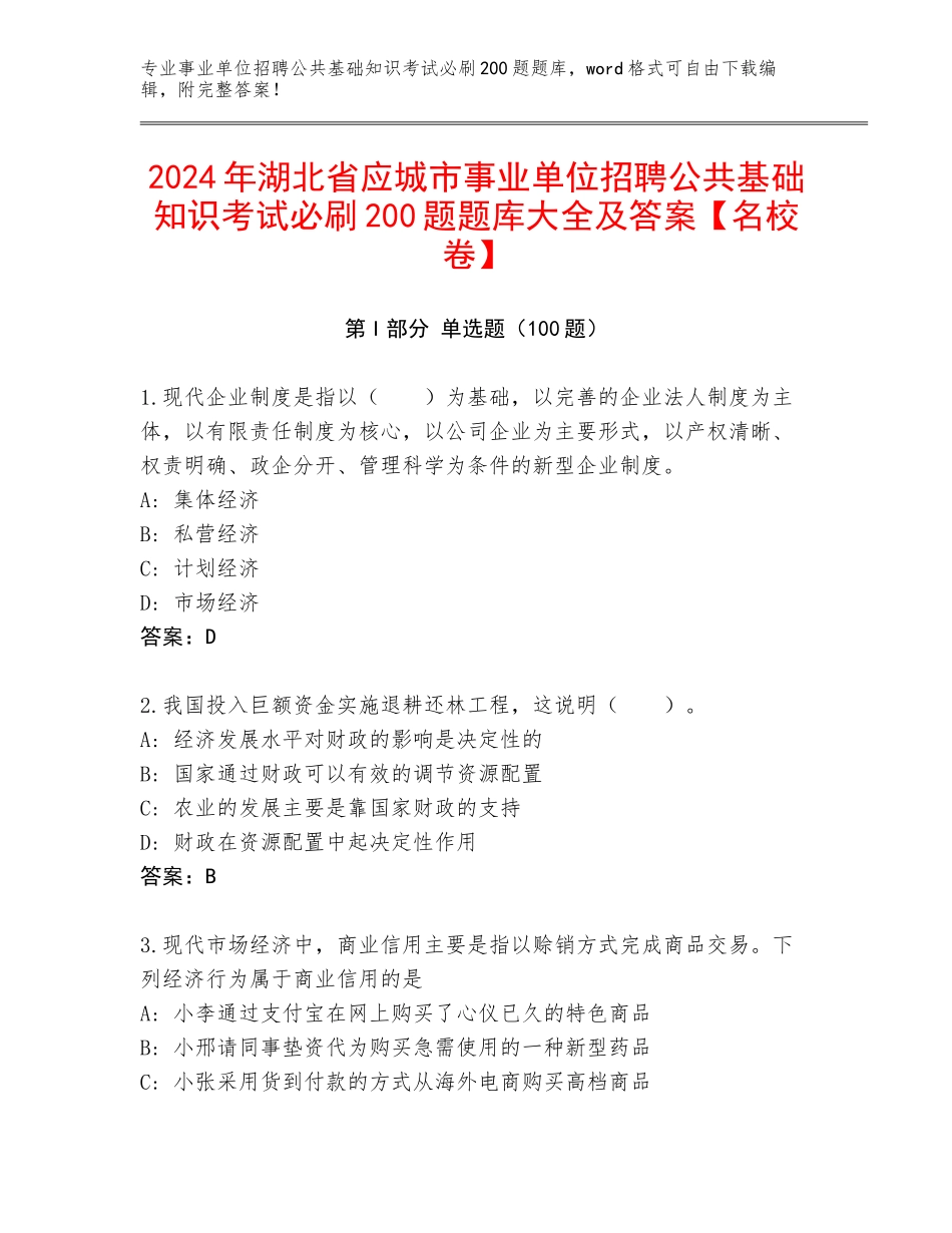 2024年湖北省应城市事业单位招聘公共基础知识考试必刷200题题库大全及答案【名校卷】_第1页