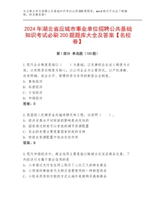 2024年湖北省应城市事业单位招聘公共基础知识考试必刷200题题库大全及答案【名校卷】