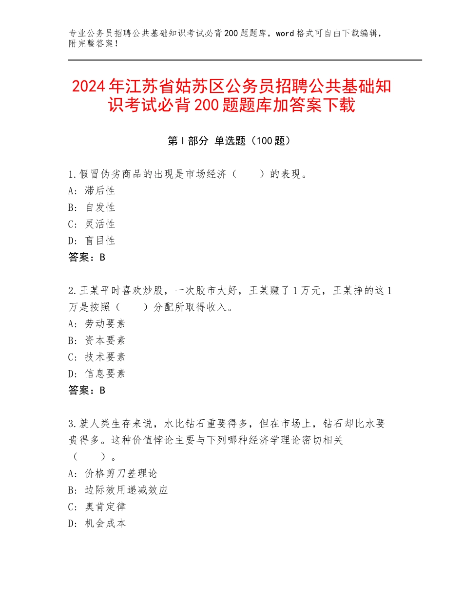 2024年江苏省姑苏区公务员招聘公共基础知识考试必背200题题库加答案下载_第1页