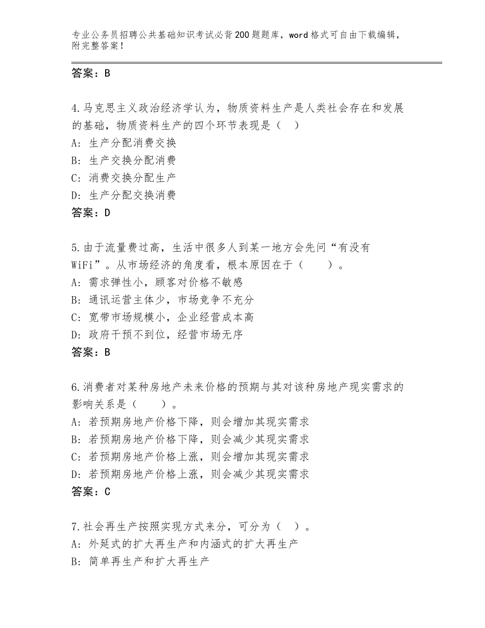 2024年江苏省姑苏区公务员招聘公共基础知识考试必背200题题库加答案下载_第2页