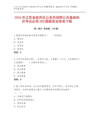 2024年江苏省姑苏区公务员招聘公共基础知识考试必背200题题库加答案下载