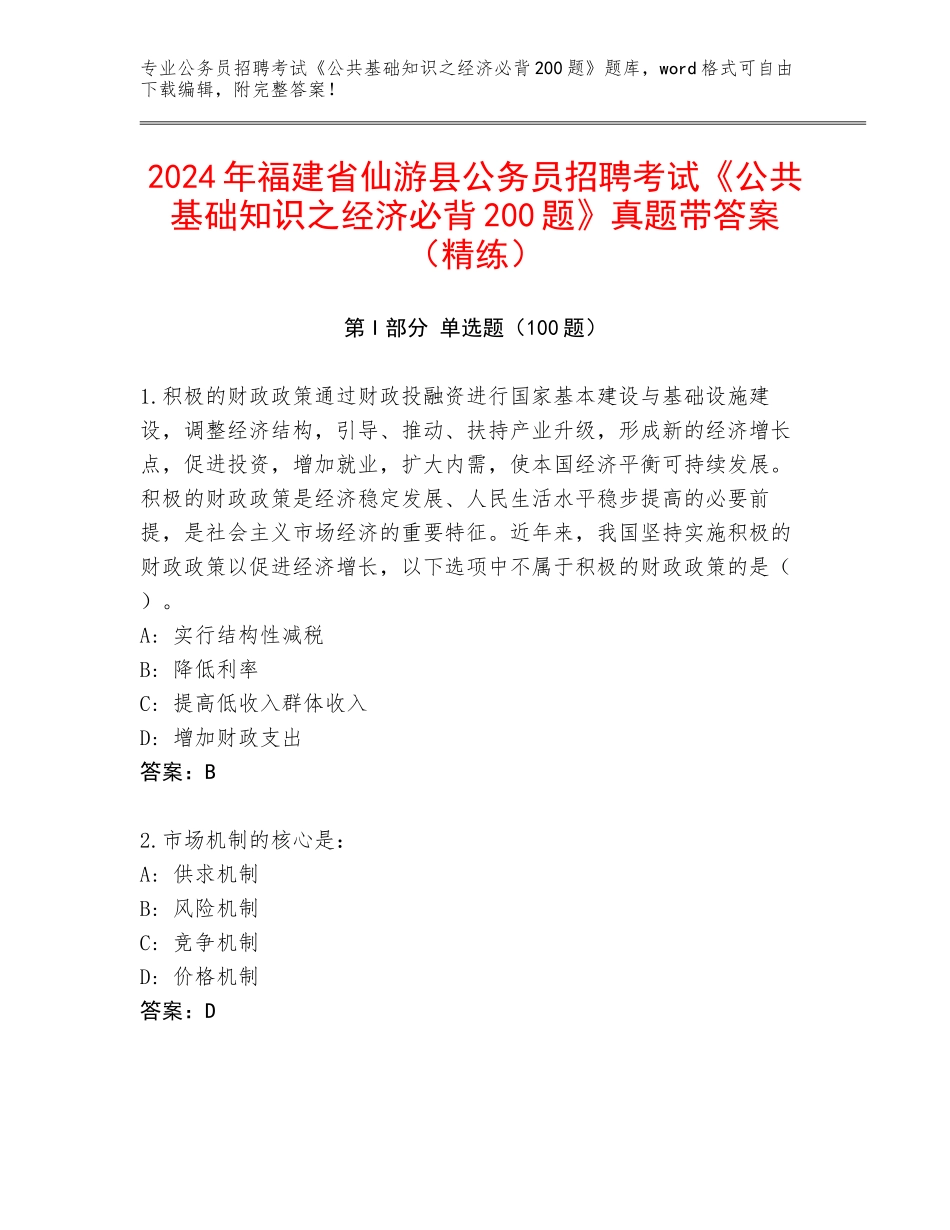2024年福建省仙游县公务员招聘考试《公共基础知识之经济必背200题》真题带答案（精练）_第1页