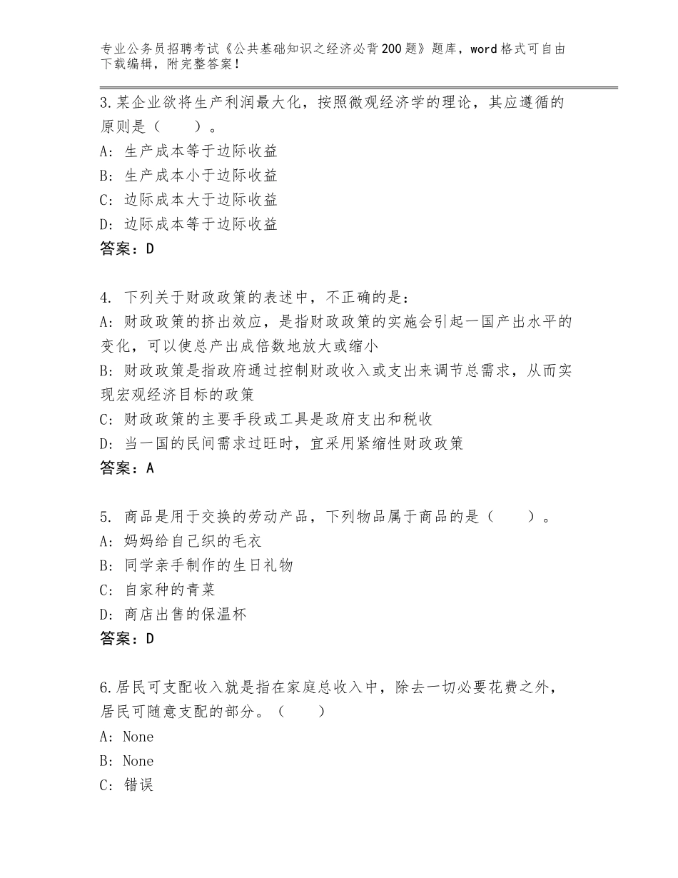 2024年福建省仙游县公务员招聘考试《公共基础知识之经济必背200题》真题带答案（精练）_第2页