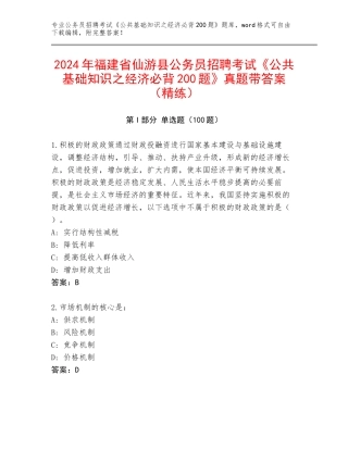 2024年福建省仙游县公务员招聘考试《公共基础知识之经济必背200题》真题带答案（精练）