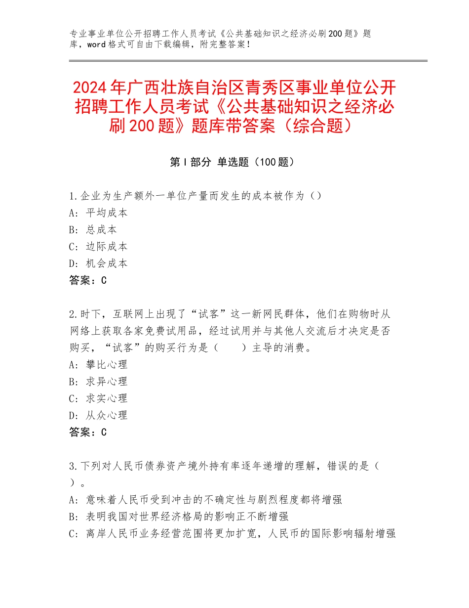 2024年广西壮族自治区青秀区事业单位公开招聘工作人员考试《公共基础知识之经济必刷200题》题库带答案（综合题）_第1页