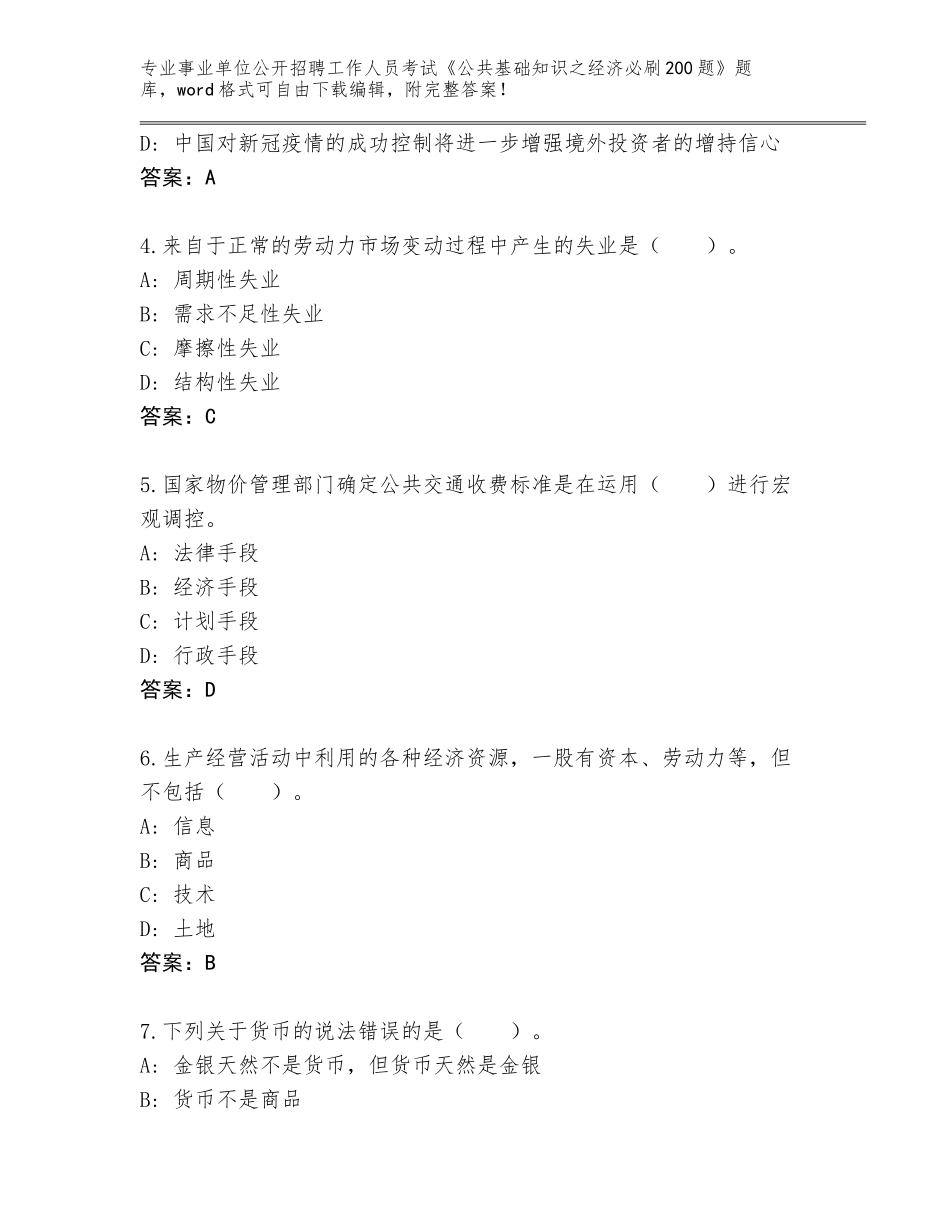 2024年广西壮族自治区青秀区事业单位公开招聘工作人员考试《公共基础知识之经济必刷200题》题库带答案（综合题）_第2页