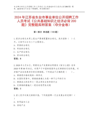 2024年江苏省东台市事业单位公开招聘工作人员考试《公共基础知识之经济必背200题》完整题库附答案（夺分金卷）
