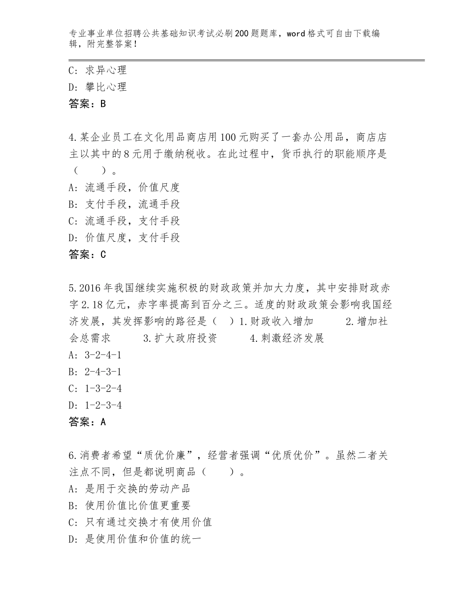 2024年广西壮族自治区平桂区事业单位招聘公共基础知识考试必刷200题题库大全（培优A卷）_第2页