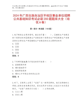 2024年广西壮族自治区平桂区事业单位招聘公共基础知识考试必刷200题题库大全（培优A卷）