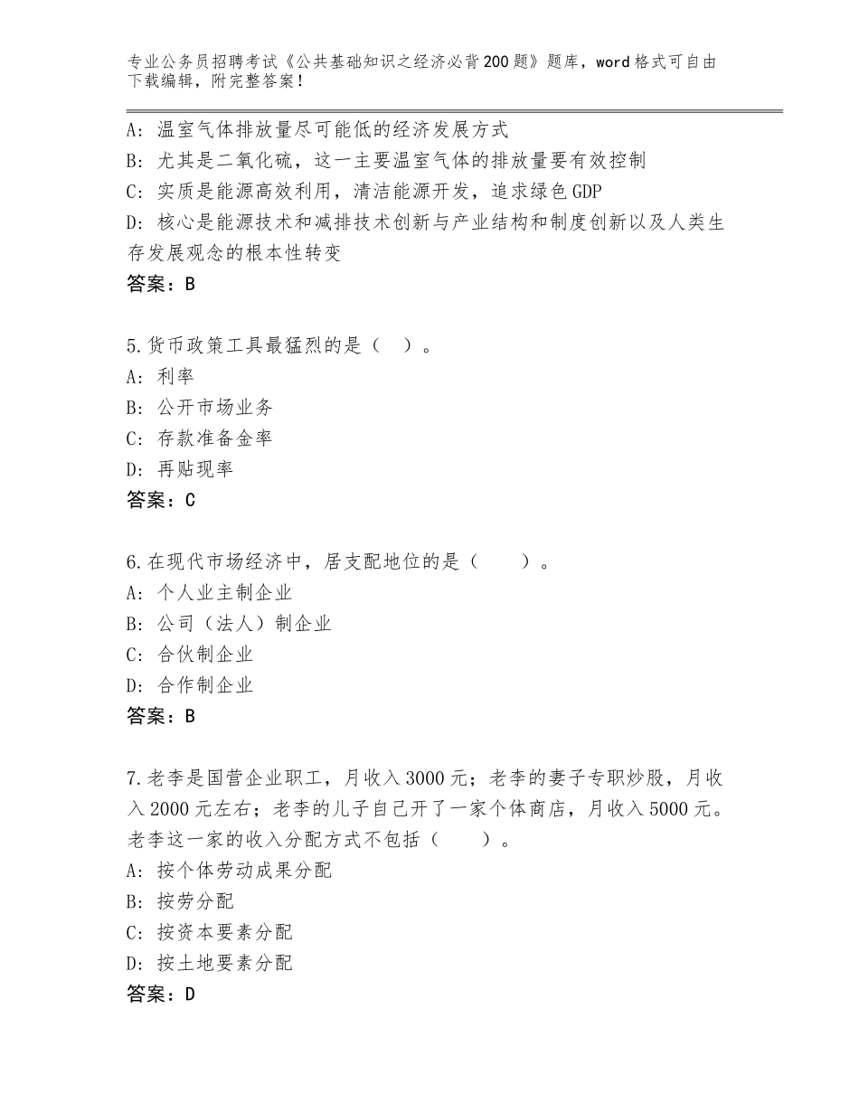2024年贵州省赤水市公务员招聘考试《公共基础知识之经济必背200题》大全【】_第2页