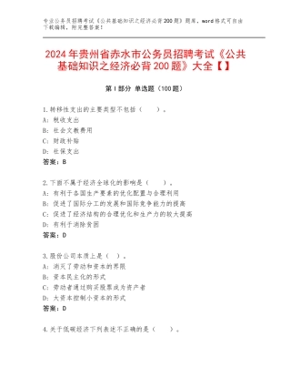2024年贵州省赤水市公务员招聘考试《公共基础知识之经济必背200题》大全【】