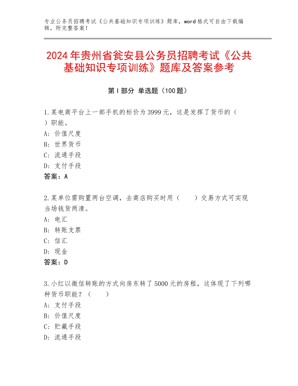 2024年贵州省瓮安县公务员招聘考试《公共基础知识专项训练》题库及答案参考_第1页