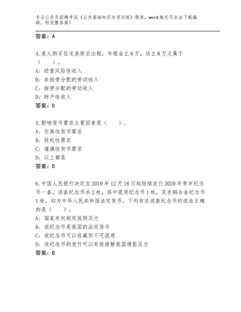 2024年贵州省瓮安县公务员招聘考试《公共基础知识专项训练》题库及答案参考_第2页