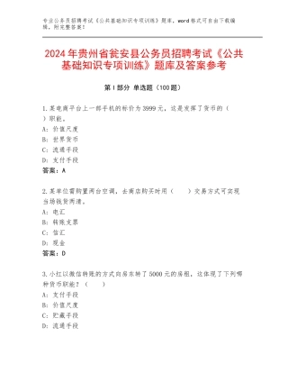 2024年贵州省瓮安县公务员招聘考试《公共基础知识专项训练》题库及答案参考