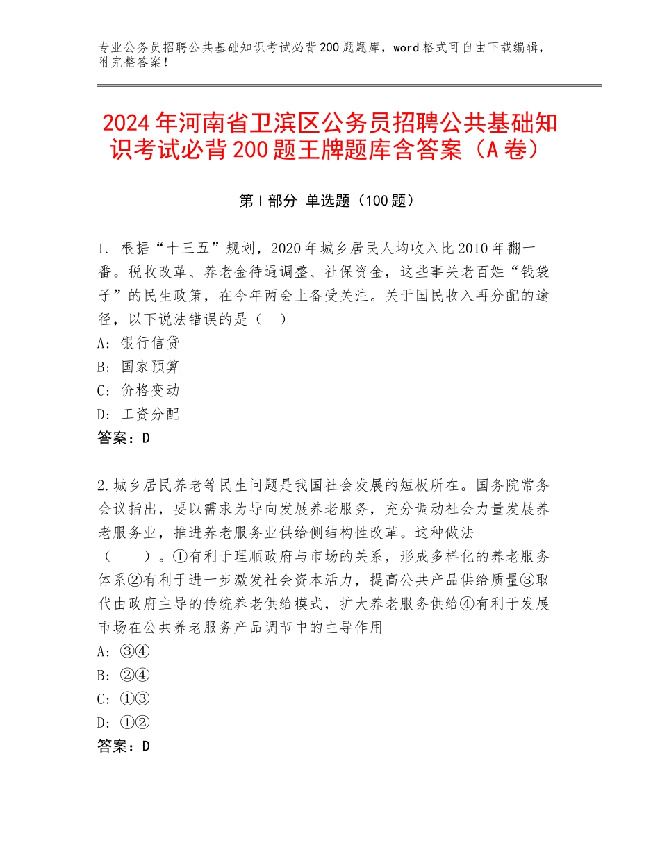 2024年河南省卫滨区公务员招聘公共基础知识考试必背200题王牌题库含答案（A卷）_第1页