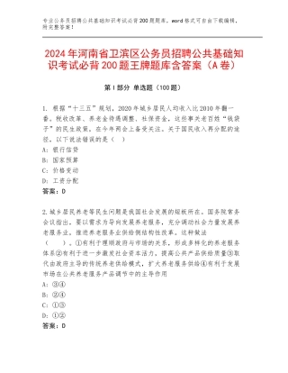 2024年河南省卫滨区公务员招聘公共基础知识考试必背200题王牌题库含答案（A卷）