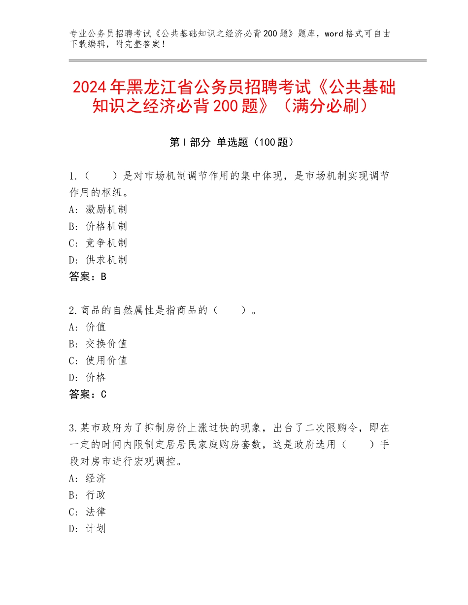 2024年黑龙江省公务员招聘考试《公共基础知识之经济必背200题》（满分必刷）_第1页