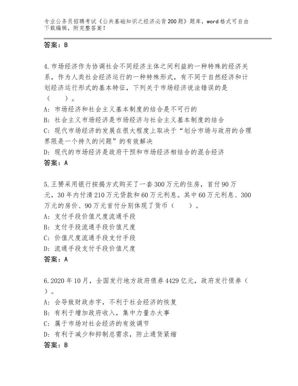 2024年黑龙江省公务员招聘考试《公共基础知识之经济必背200题》（满分必刷）_第2页