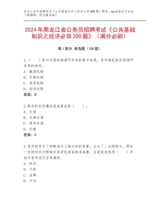 2024年黑龙江省公务员招聘考试《公共基础知识之经济必背200题》（满分必刷）