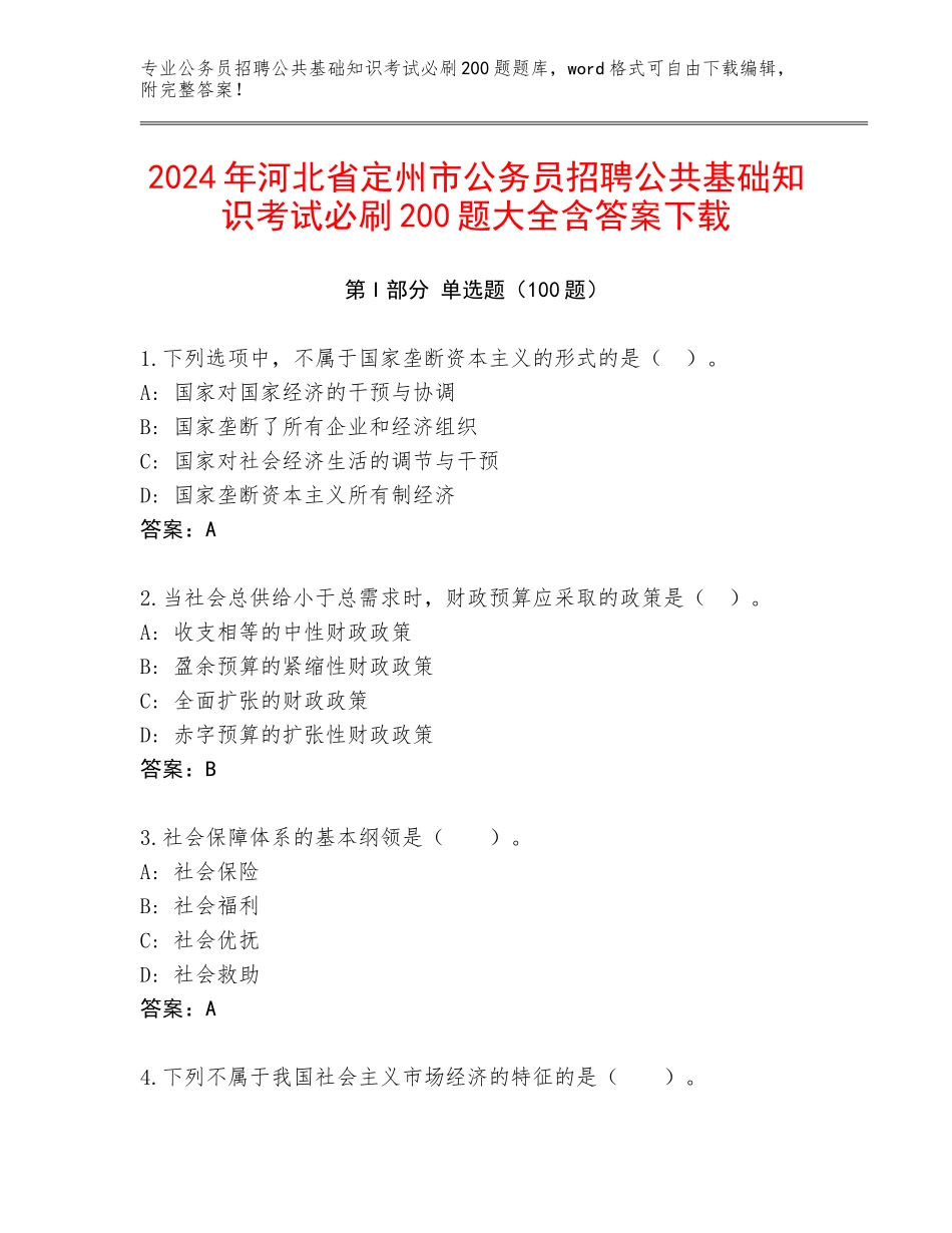 2024年河北省定州市公务员招聘公共基础知识考试必刷200题大全含答案下载_第1页