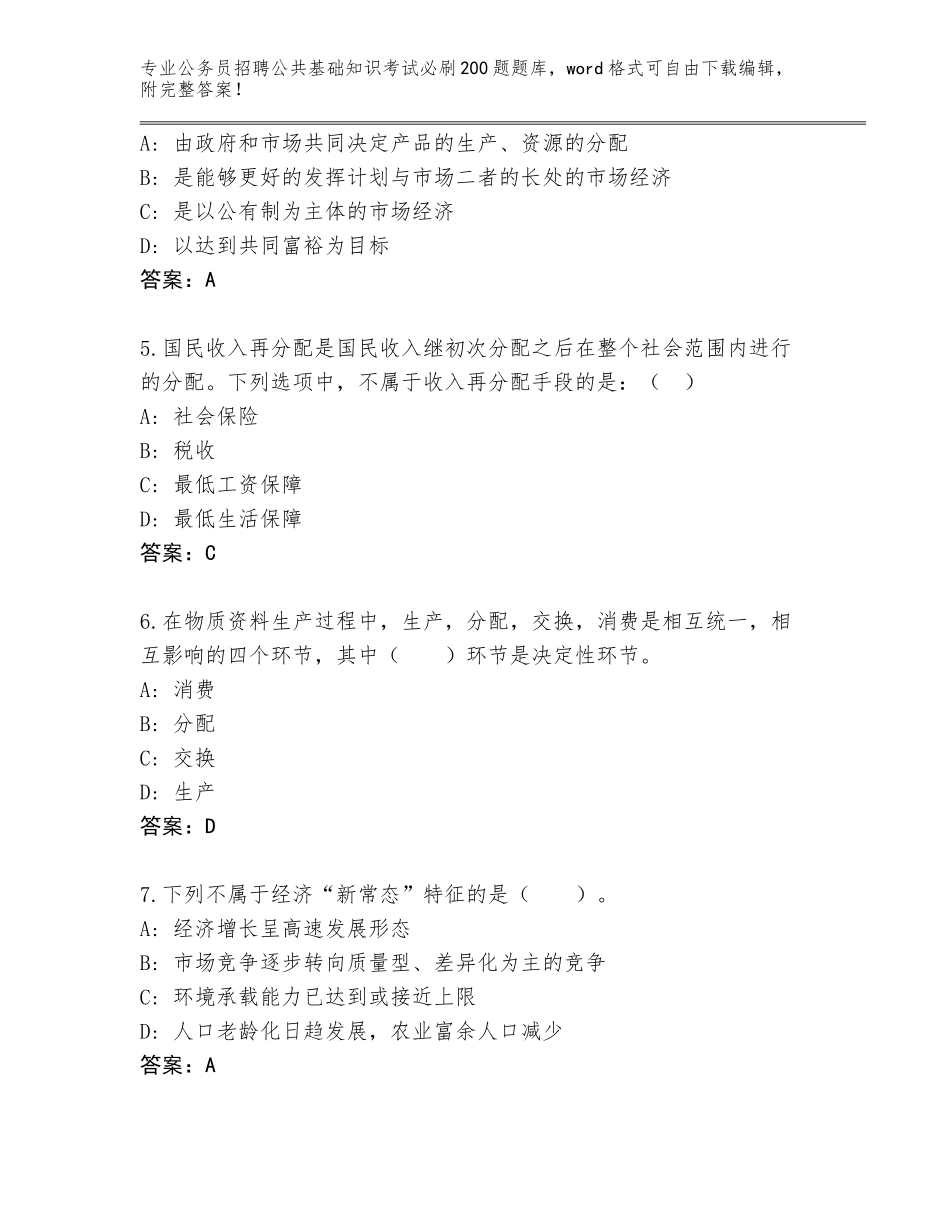 2024年河北省定州市公务员招聘公共基础知识考试必刷200题大全含答案下载_第2页