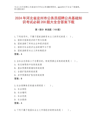 2024年河北省定州市公务员招聘公共基础知识考试必刷200题大全含答案下载