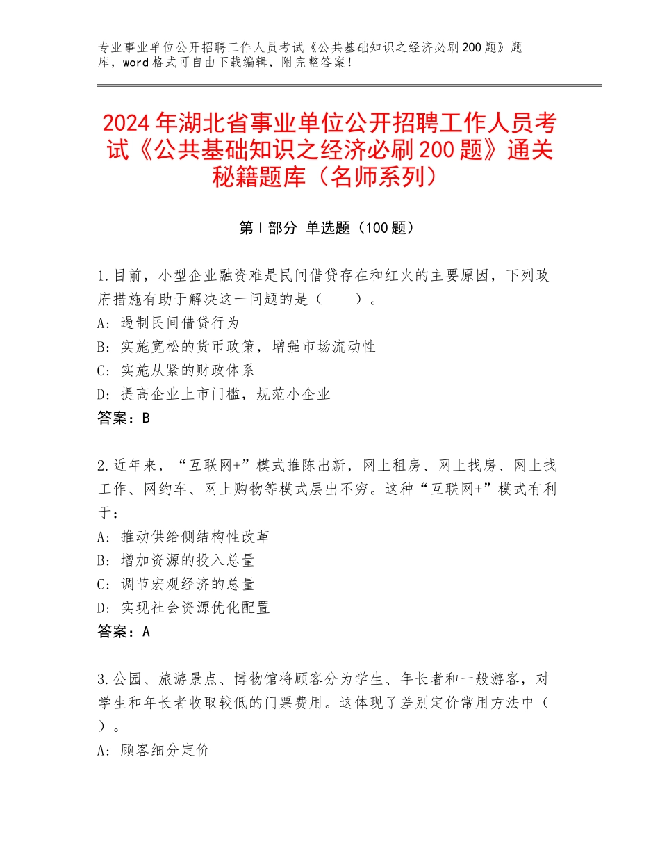 2024年湖北省事业单位公开招聘工作人员考试《公共基础知识之经济必刷200题》通关秘籍题库（名师系列）_第1页